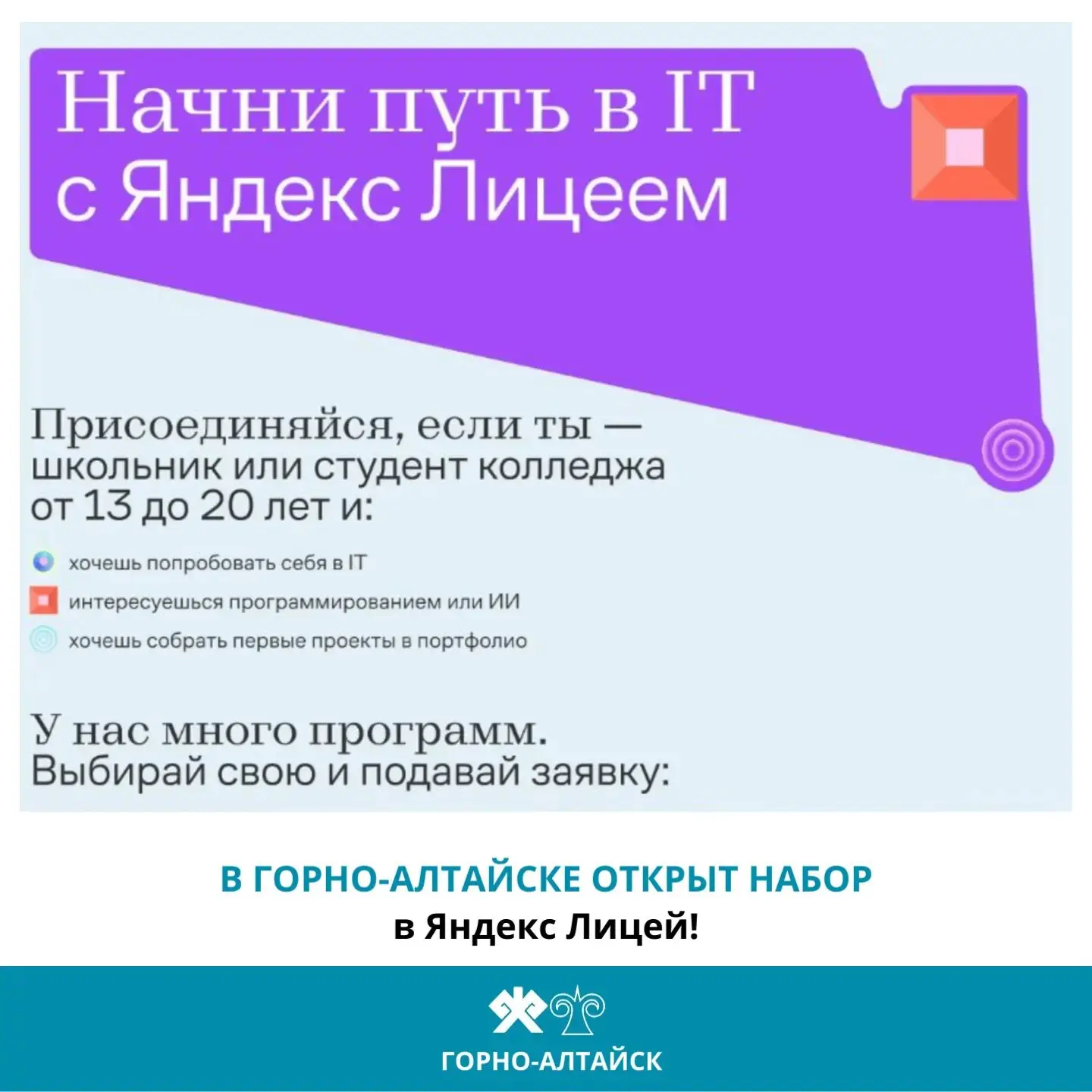 🚀 В Горно-Алтайске открыт набор в Яндекс Лицей!