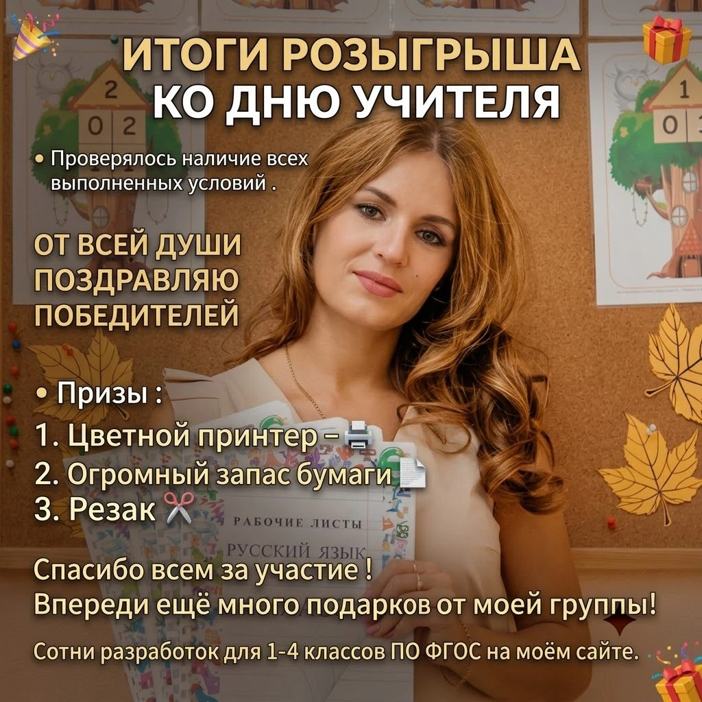 ‼ИТОГИ РОЗЫГРЫША КО ДНЮ УЧИТЕЛЯ🔔 уже на стене моей группы вк - https://vk.ru/nachalka_vs