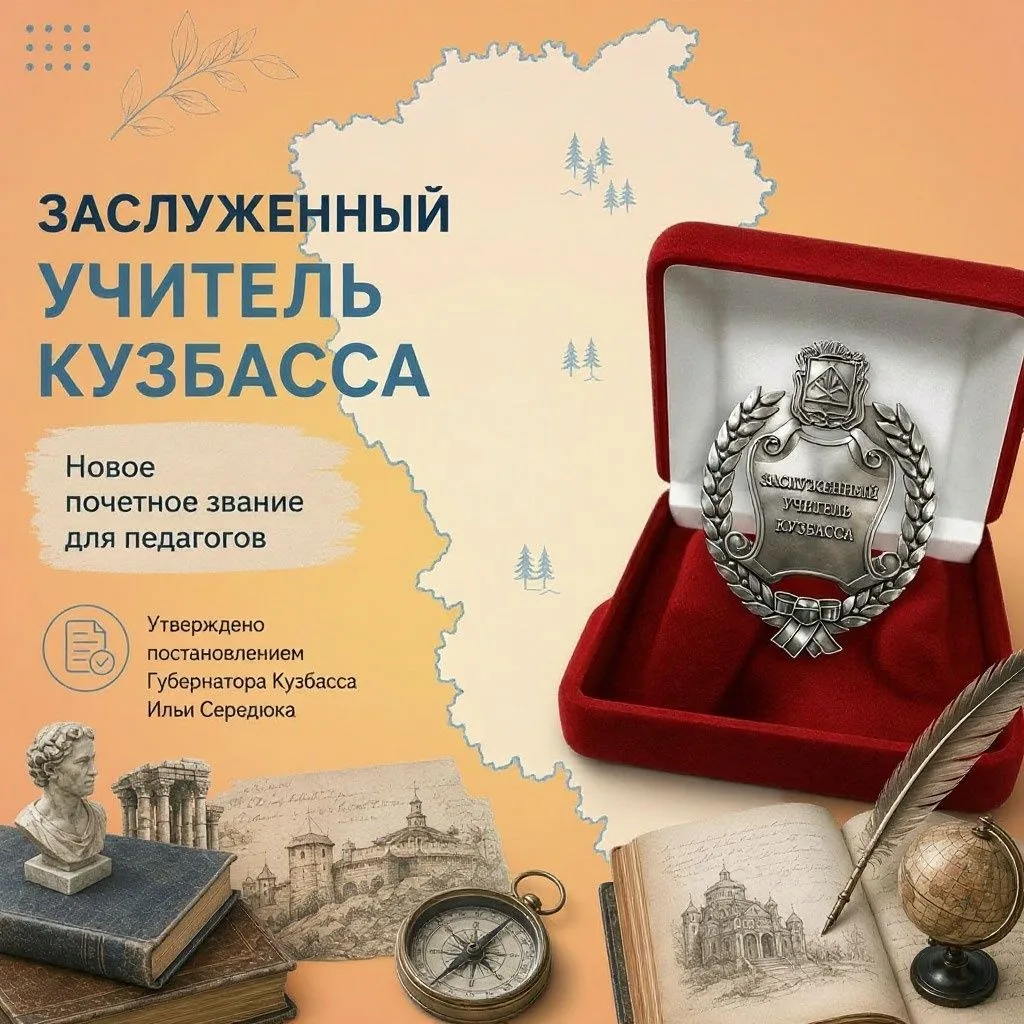 Высшая ступень в региональной системе почетных званий для педагогов Кузбасса — звание «...