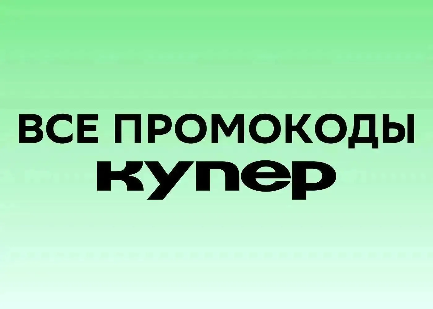 🔥 Все актуальные промокоды Купер на первый и ПОВТОРНЫЙ заказ на 29 августа 2026 года!