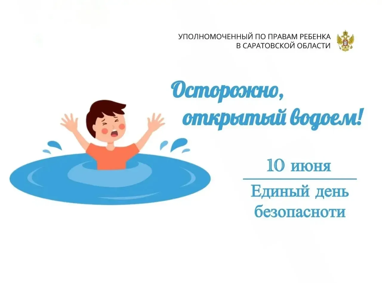 💧 Осторожно, открытый водоем! 
Безопасность на водоёмах в летний период. Основные правила безопасно