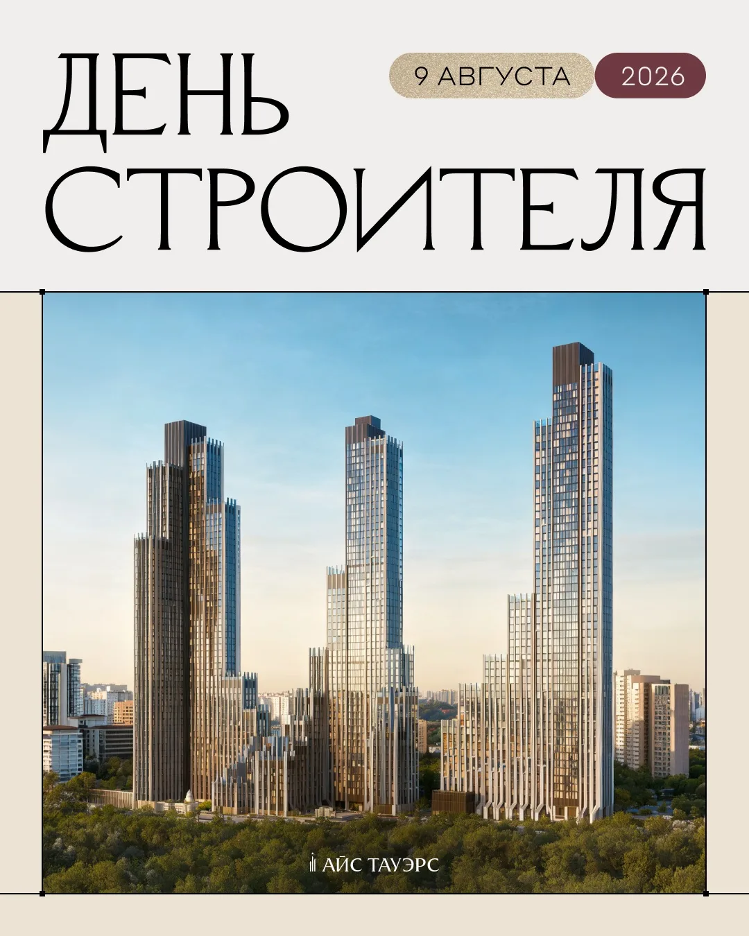 За созданием премиального жилого комплекса АЙС ТАУЭРС стоит команда профессионалов, чей...
