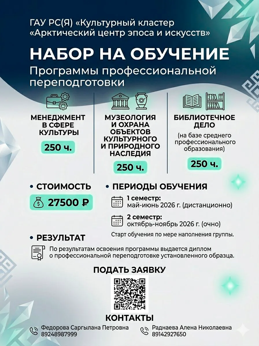 ГАУ РС(Я) «Культурный кластер «Арктический центр эпоса и искусств» объявляет о наборе н...