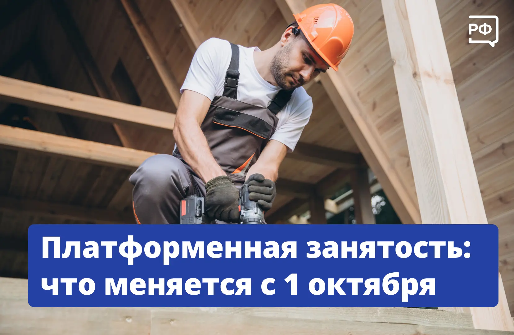 📋 Чем отличается платформенная занятость от труда наёмного сотрудника? Теперь есть чёт...
