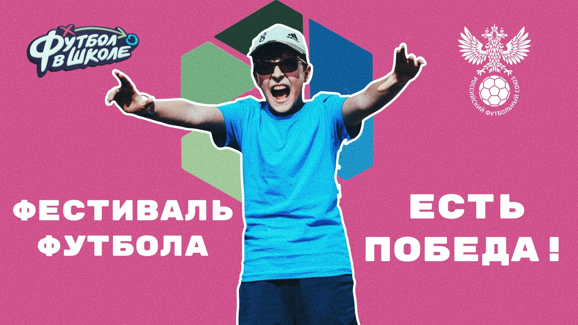 ❗Подведены итоги всероссийского фестиваля «Футбол в школе» — и у нас грандиозная новость!

 🏆 «Эври