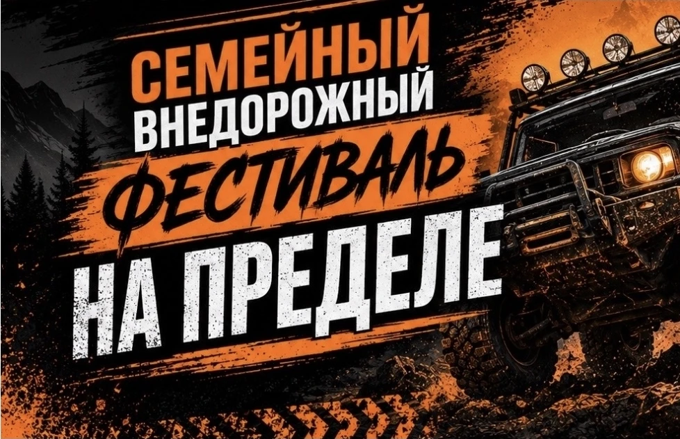 Uraladventure.com
Фестиваль «На пределе 26»
Фестиваль «На пределе 26»
С 3 по 5 июля 2026 года в Дегт