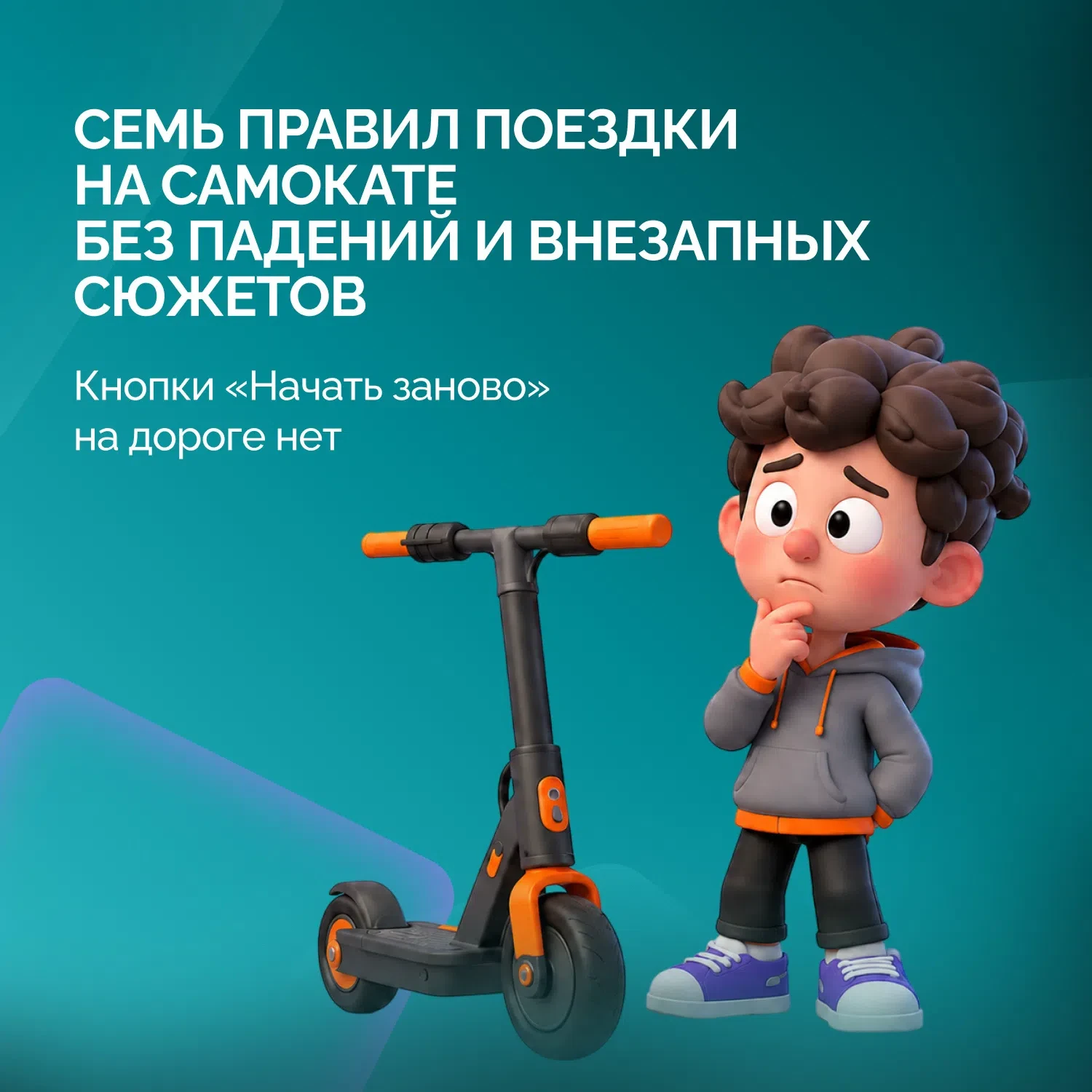 ✅Самокат умеет разгоняться. А ты сможешь вовремя остановиться?

✅Включаем антикраш-режим! Проверяем 
