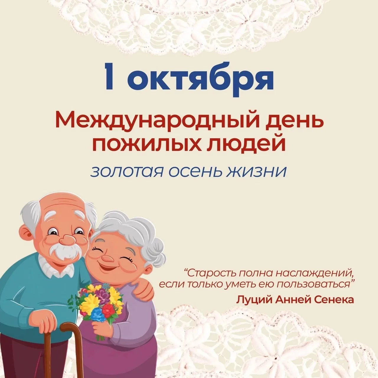 🍁Международный день пожилого человека