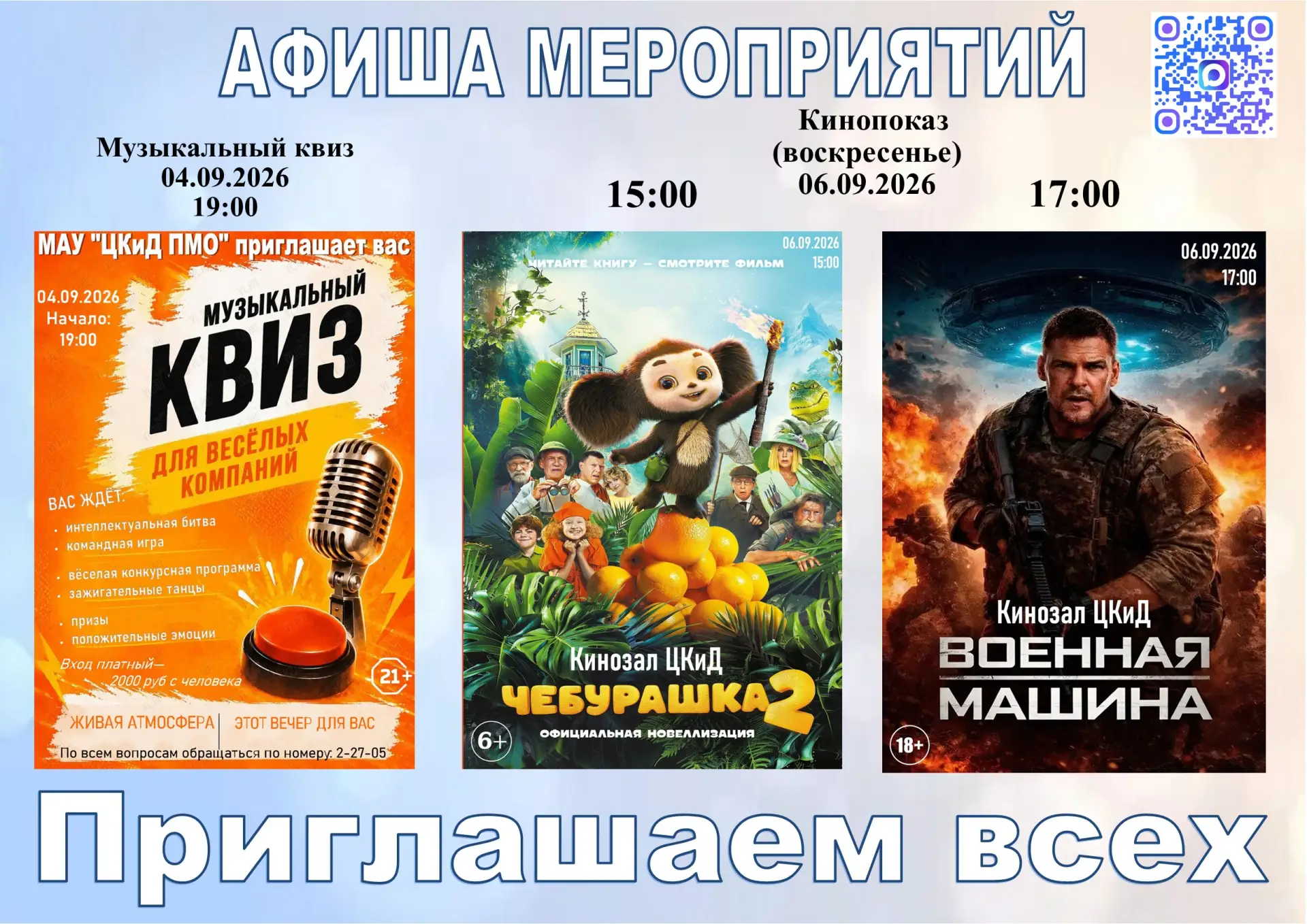 Центр культуры и досуга приглашает вас на наши мероприятия!