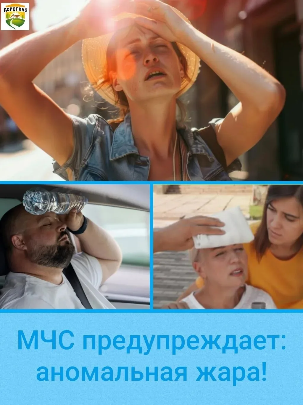Уважаемые дорогинцы! ☀️

По данным синоптиков, в ближайшие дни в регионе вновь ожидается аномальная 