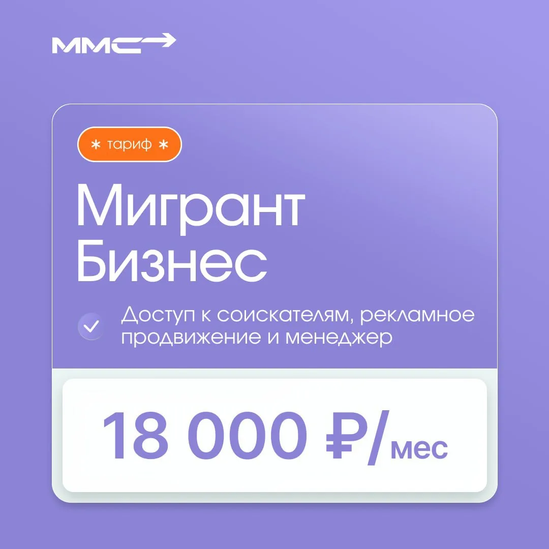 📈 Тарифа «Мигрант-Бизнес» — это пакет с доступом к аудитории, которая активно ищет раб...