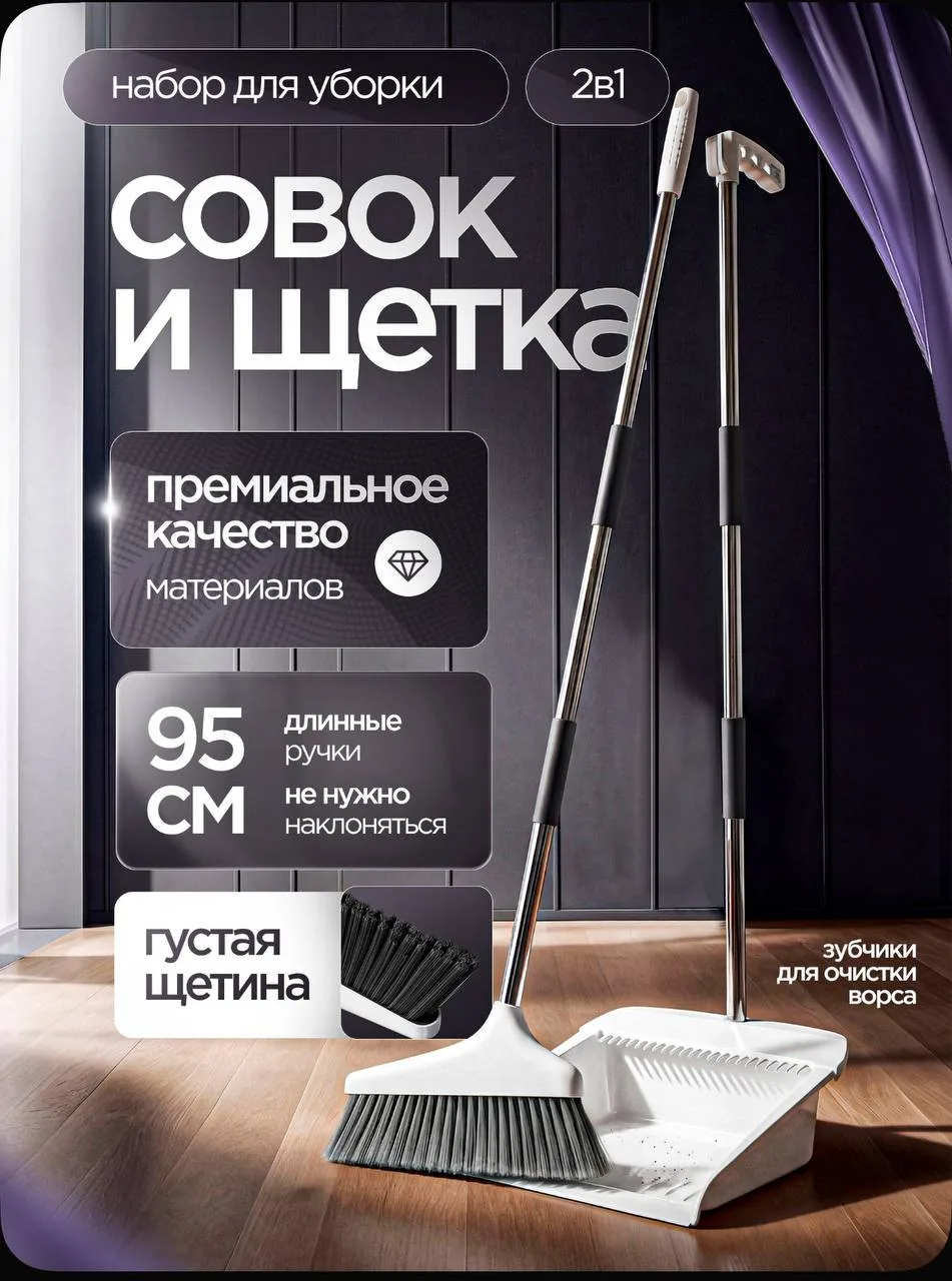 Веник и совок 🌷❤️ 
Отличный помощник для дома 🏡 
ДЛИННЫЕ РУЧКИ, УДОБНЫЕ ЗУБЧИКИ 🧹 

Цена на ОЗОН 