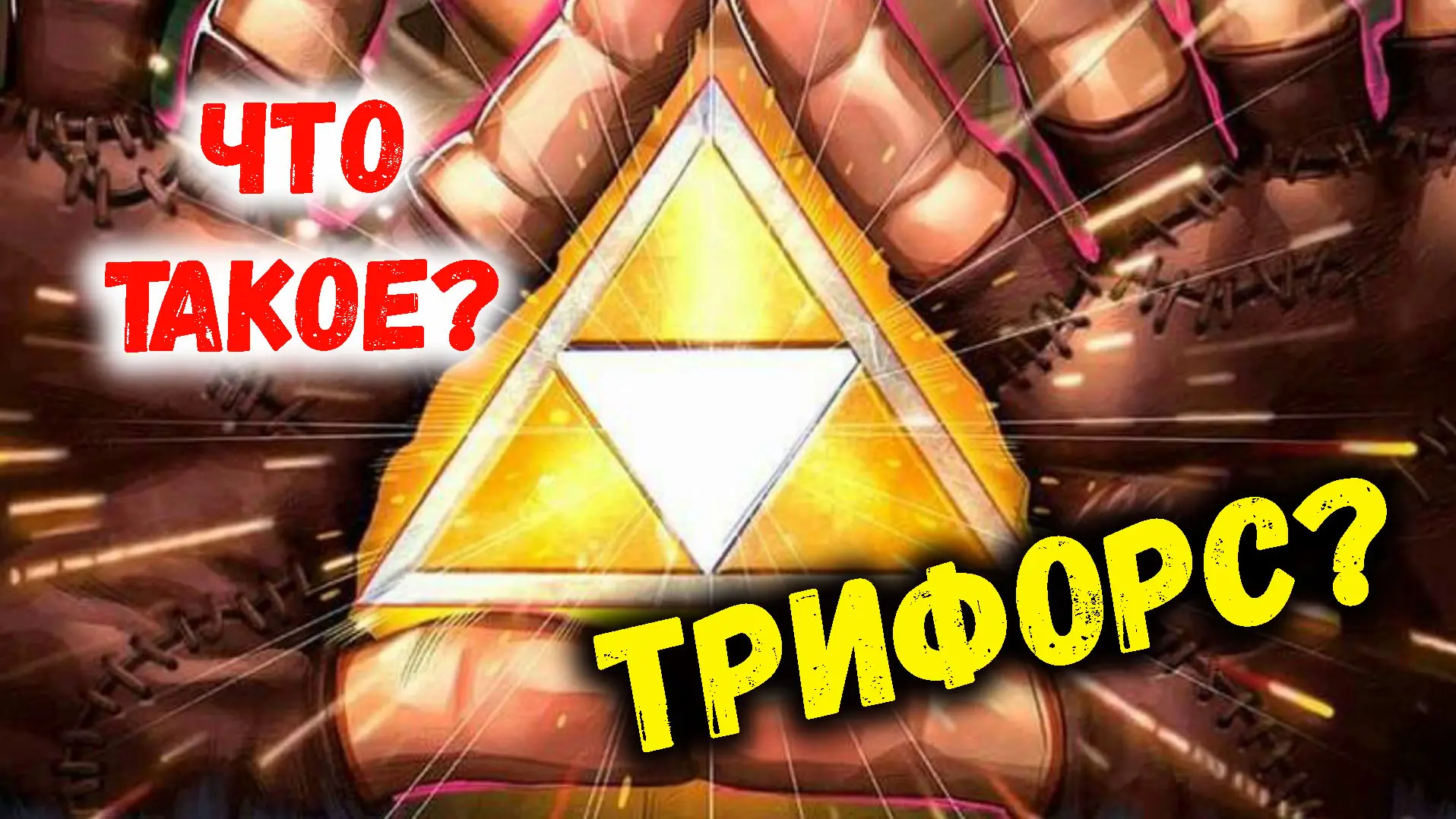 Что такое Трифорс в мире Legend of Zelda?