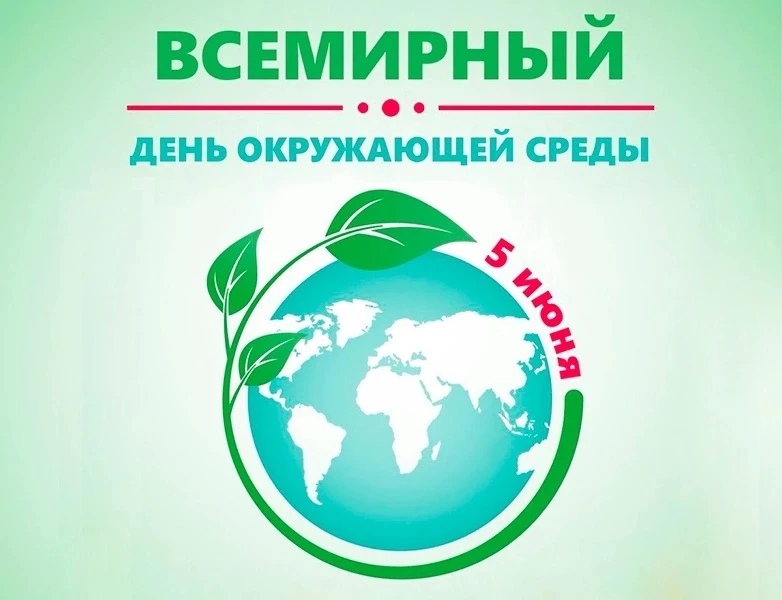 🌟 5 июня — Всемирный день охраны окружающей среды 🌍