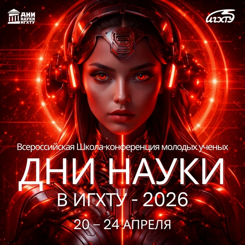 Всероссийская Школа-конференция молодых ученых «ДНИ НАУКИ В ИГХТУ-2026» - стартовала
📆 20–24 апреля