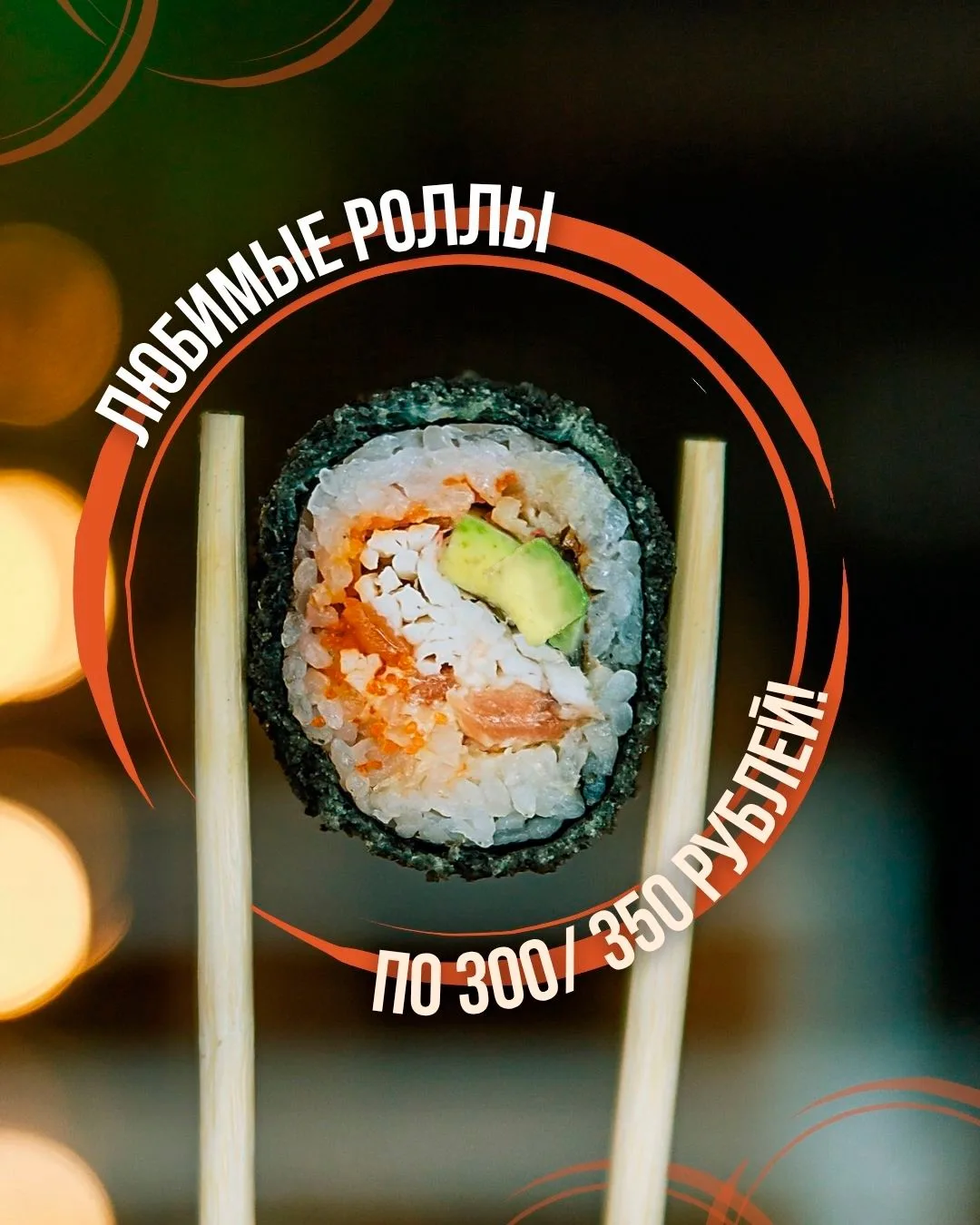 🍣🥢 ЯПОНСКАЯ КУХНЯ ПО ФИКСИРОВАННОЙ ЦЕНЕ!

Любимые роллы Калифорния с лососем/ креветкой или крабом