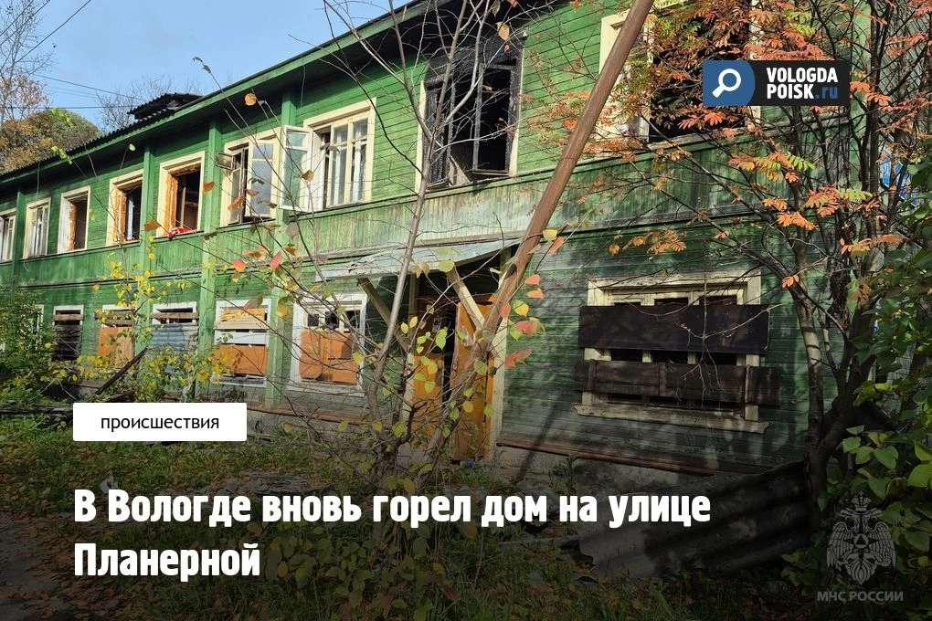Днем 1 октября вновь загорелся дом №10 на улице Планерной. После пожара, произошедшего ...