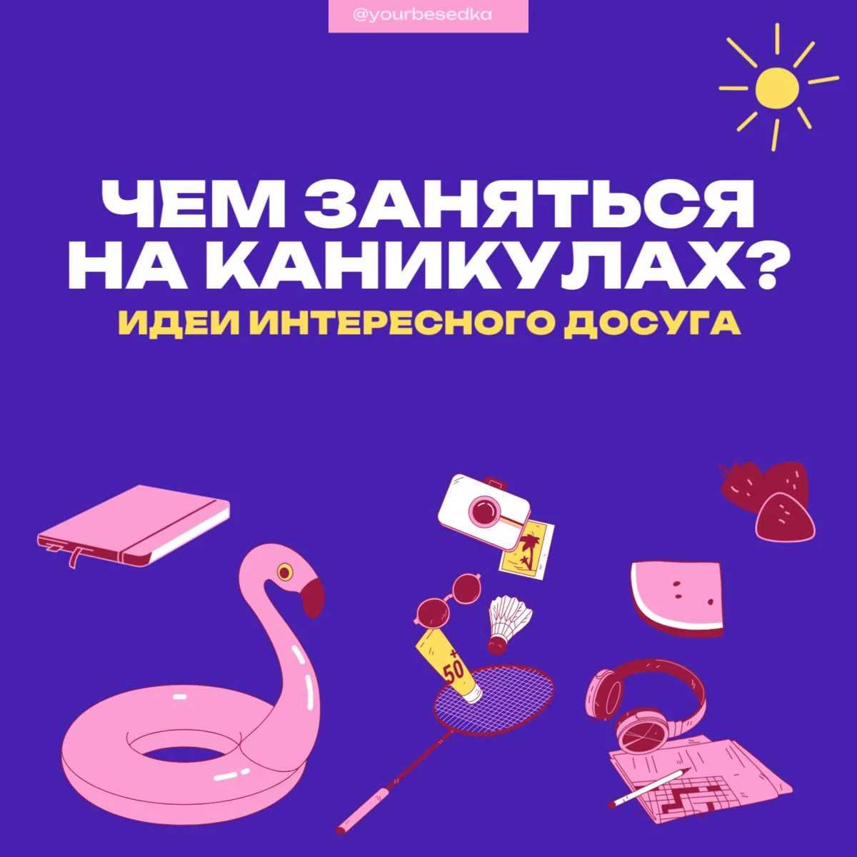 Каникулы без скуки 😀

Летние каникулы — это замечательная возможность не только отдохнуть, но и реа