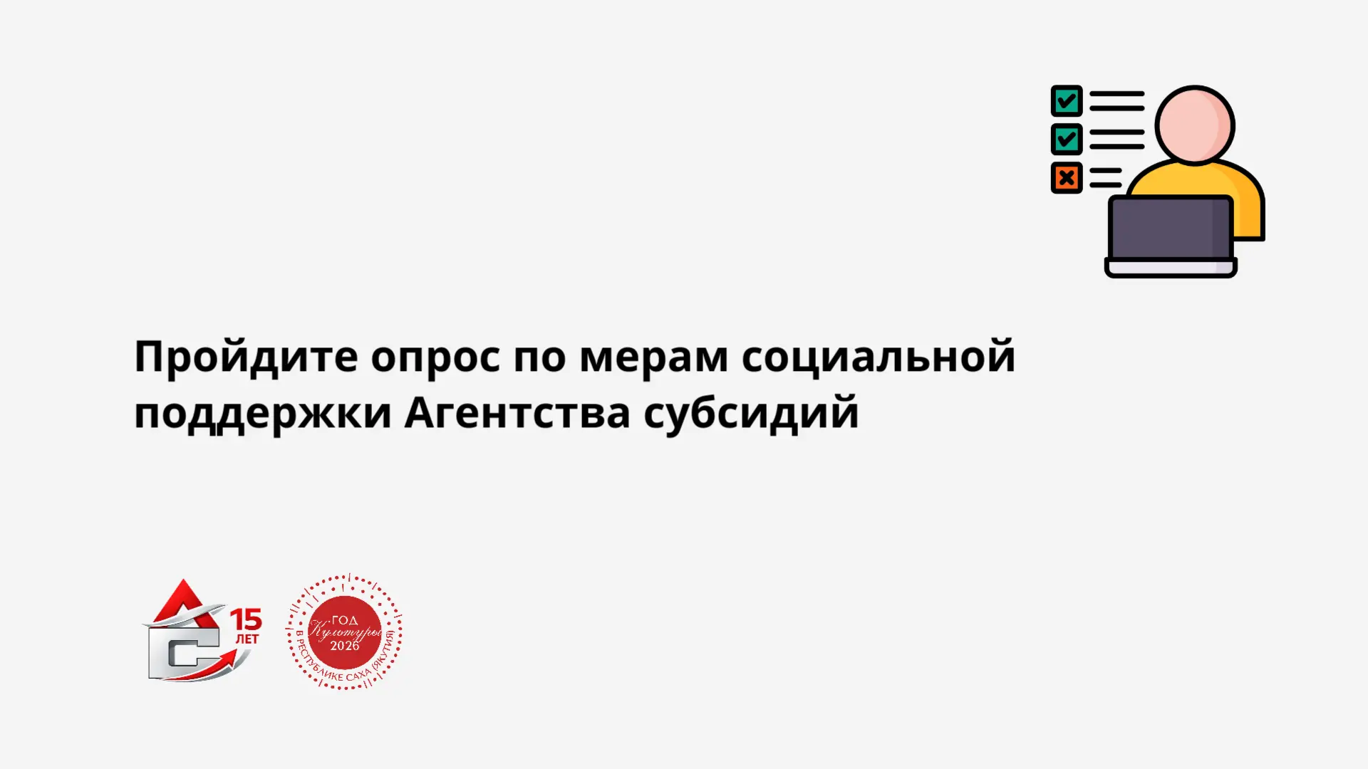 Пройдите опрос по мерам социальной поддержки Агентства субсидий 📝