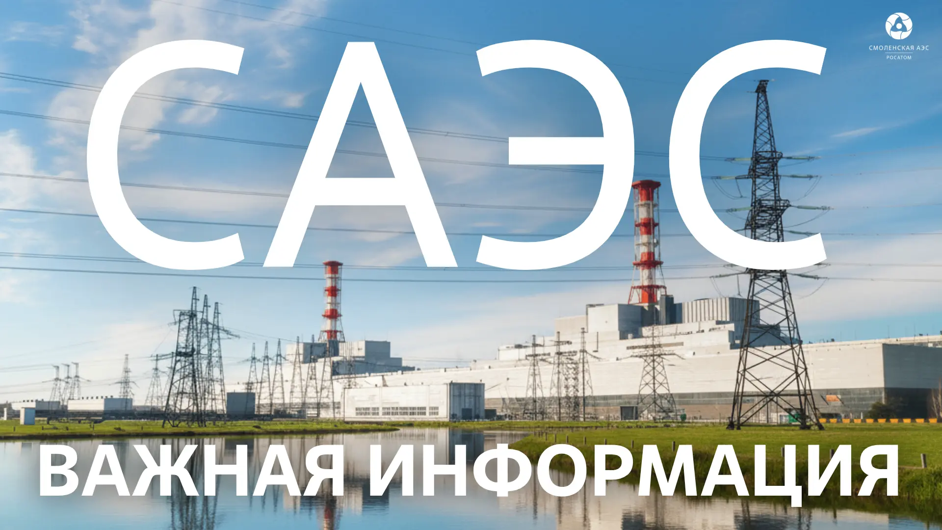 🚨 28 июля 2026 года с 09:00 на территории Смоленской АЭС будут проводиться противоаварийные учения 