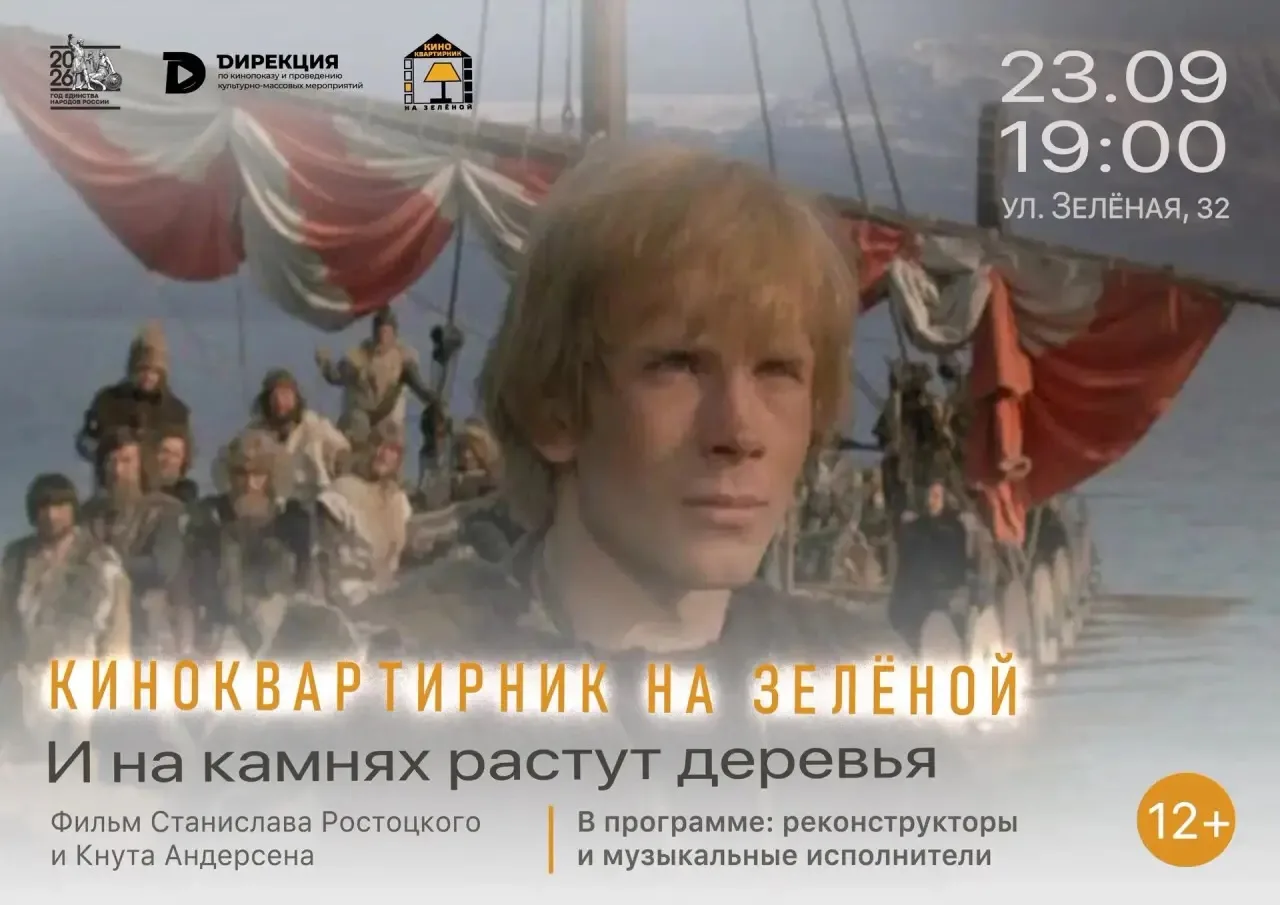 🎬 «Киноквартирник на Зелёной»: Дирекция по кинопоказу и проведению культурно-массовых ...
