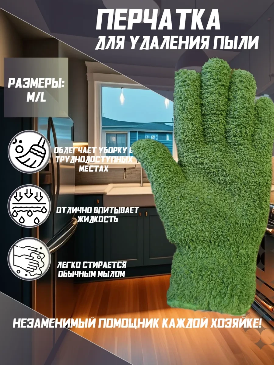 ⚡️ Перчатка для уборки из микрофибры 1шт, Akva Terra