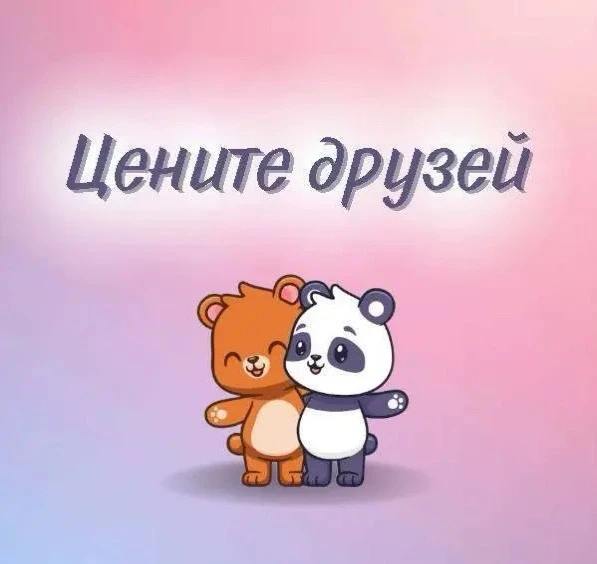 👫 Цените друзей

Благодарите за их поддержку в трудные моменты и радуйтесь вместе с ними в радостны