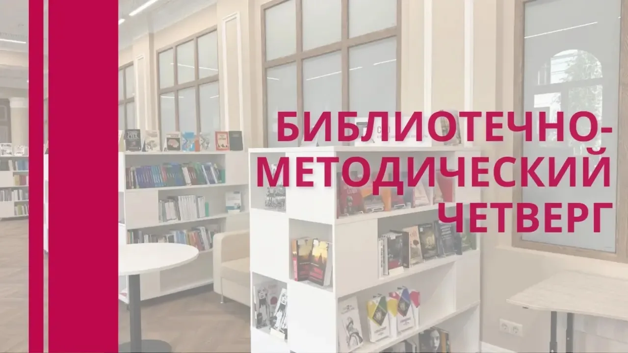 📚 Четверг — библиотечно-методический день!