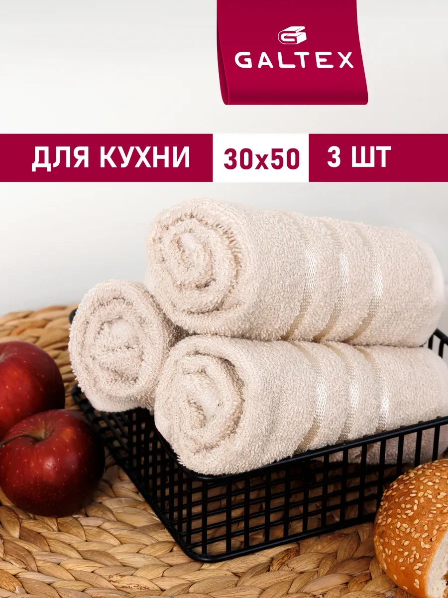 ⚡️ Кухонные полотенца набор махровые однотонные 3 шт. 30х50, Galtex