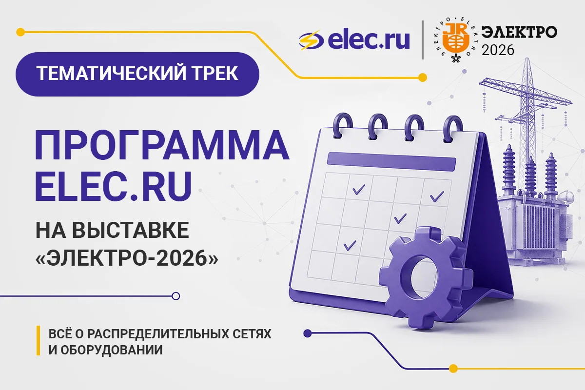 Встречаемся на выставке «Электро»! ⚡ 9 июня Elec.ru, информационный партнер Ассоциации «Честная пози