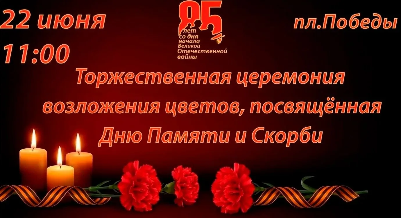 ✅22 июня в 11.00 состоится торжественная церемония возложения цветов к Мемориальному комплексу земля