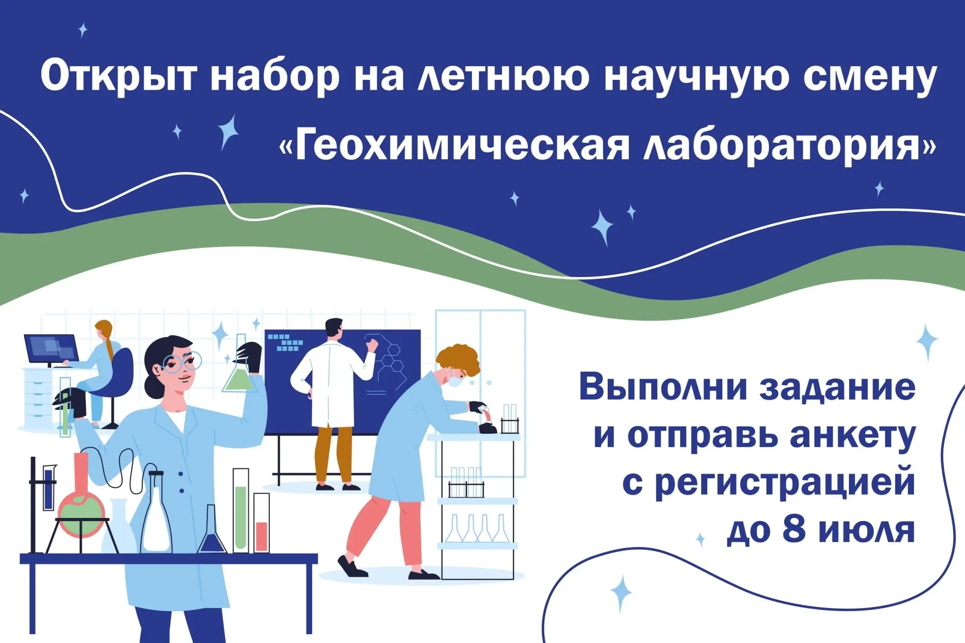 💥ВНИМАНИЕ! НАБОР НА ЛЕТНЮЮ НАУЧНУЮ СМЕНУ «Геохимическая лаборатория» ОТКРЫТ!
 
💡Кто: Школьники 6-9
