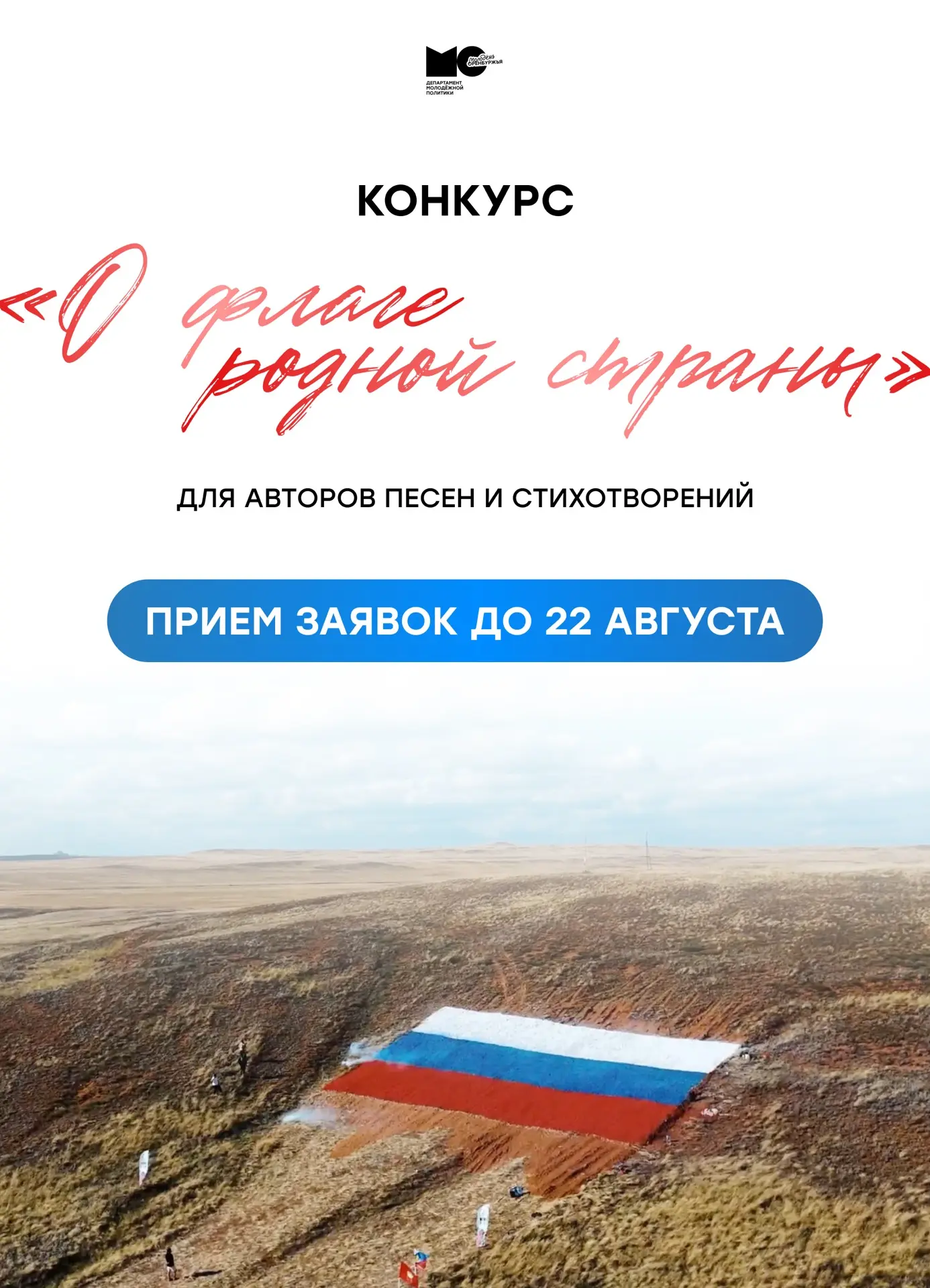 #МолодежьОренбуржья, время готовиться ко Дню Государственного флага Российской Федераци...