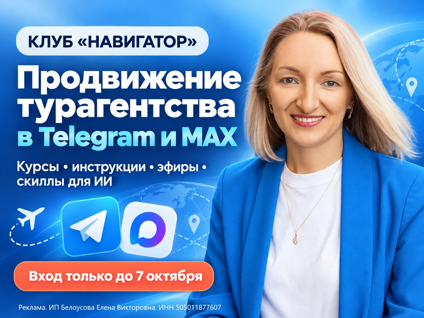Где турагентству научиться продвигаться в Telegram и МАХ?