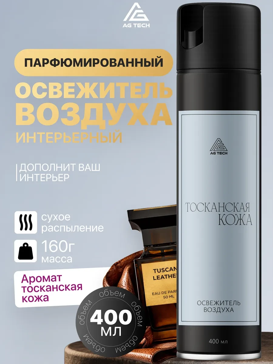 ⚡️ Освежитель воздуха для туалета парфюмированный 400мл, AG TECH