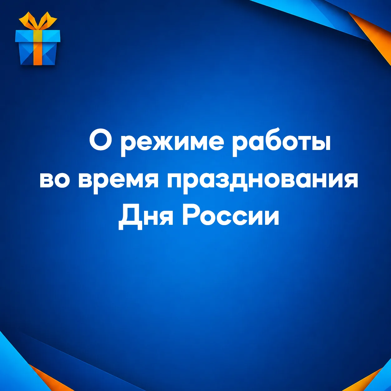 Дорогие клиенты!

Скоро будем отмечать День России — праздник, который объединяет всю страну. Наша р