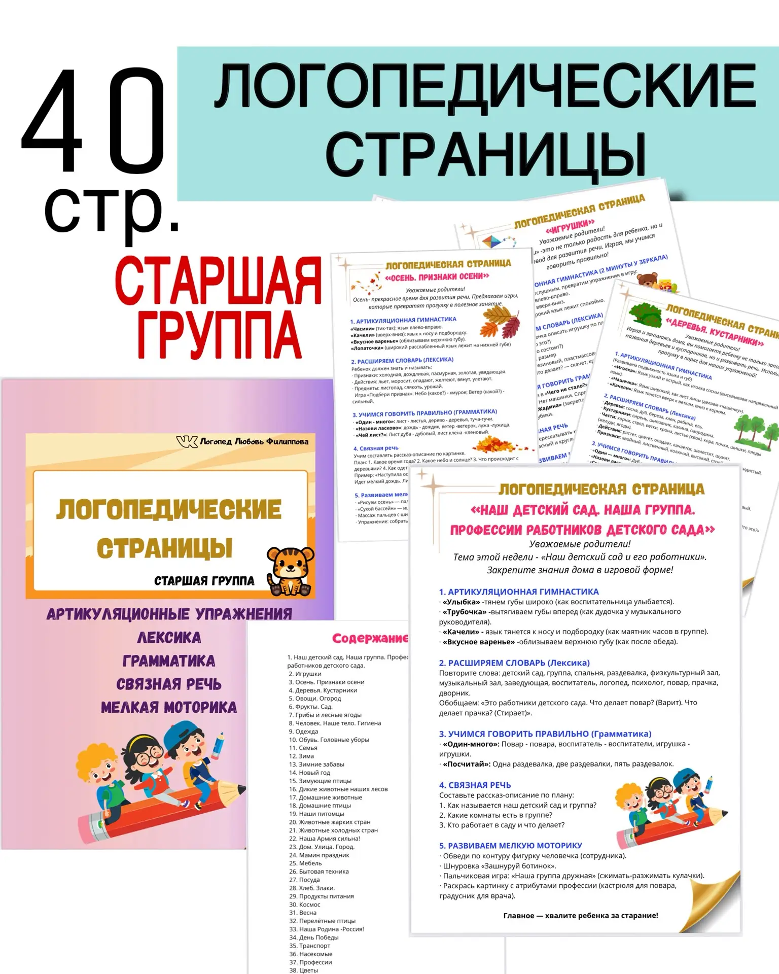 НОВИНКА 
СКИДКА 30% до 29 июля 
345 руб. (далее 490)
«Логопедические страницы для родителей» -настоя