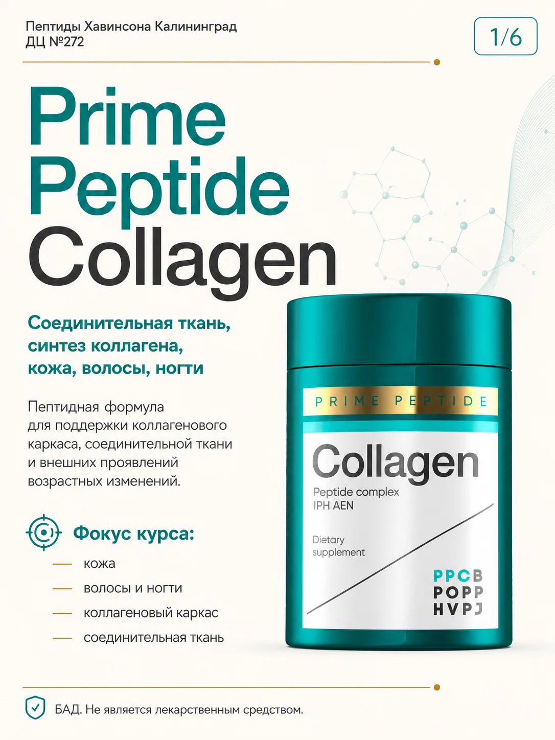 Prime Peptide Collagen — премиальная формула для поддержки коллагенового каркаса, качес...