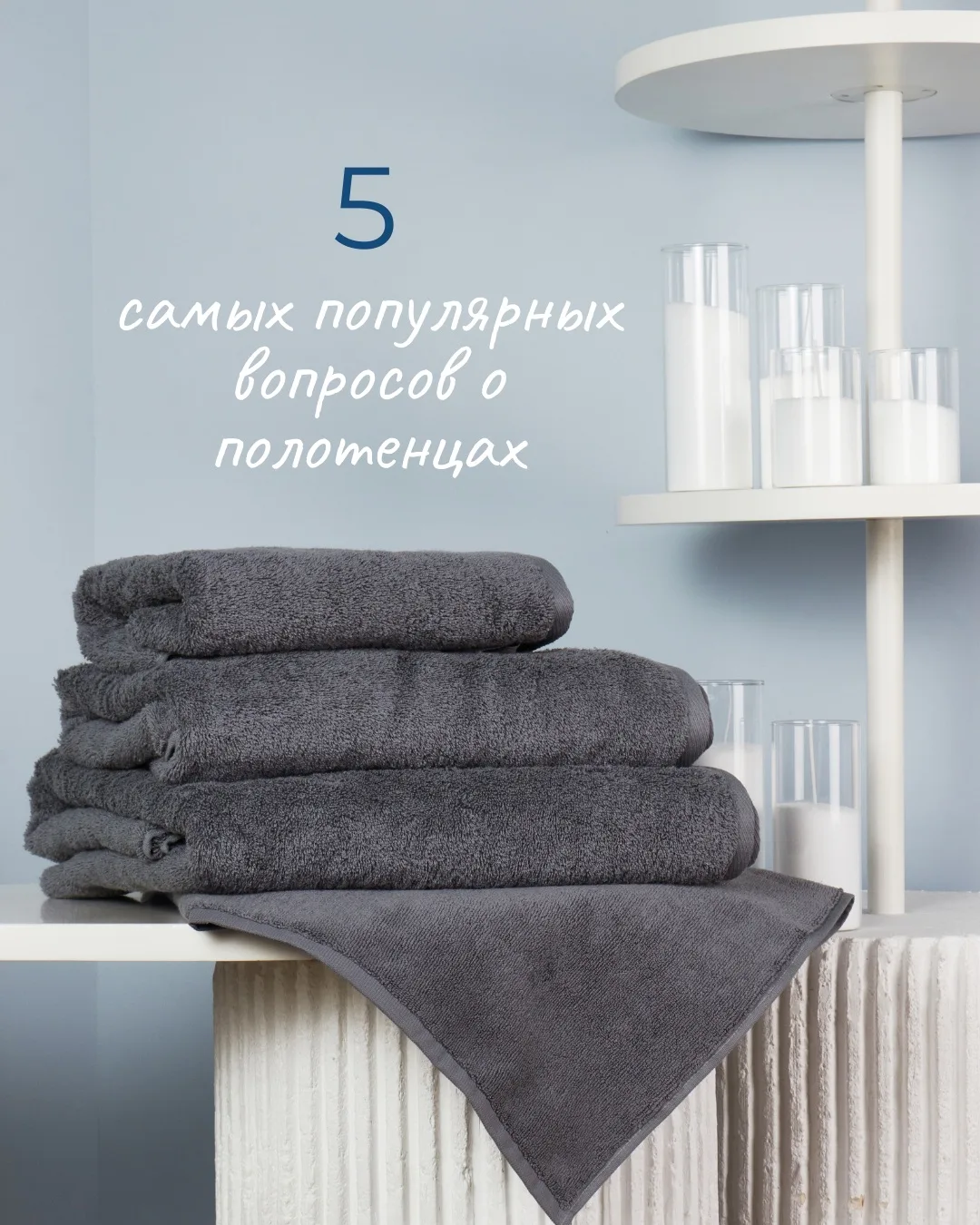 🫧Каждое утро начинается с прикосновения к полотенцу. Мягкое, пушистое, отлично впитывающее влагу — и