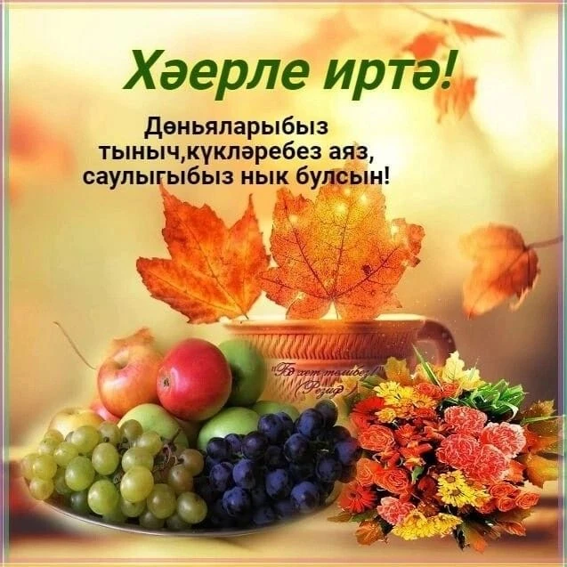 Хәерле булсын иртәләр,