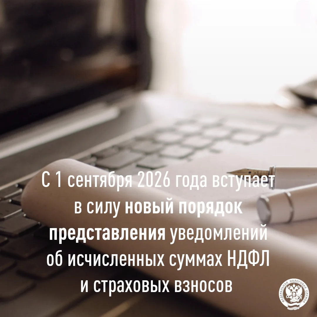 С 1 сентября 2026 года вступает в силу новый порядок представления уведомлений об исчис...