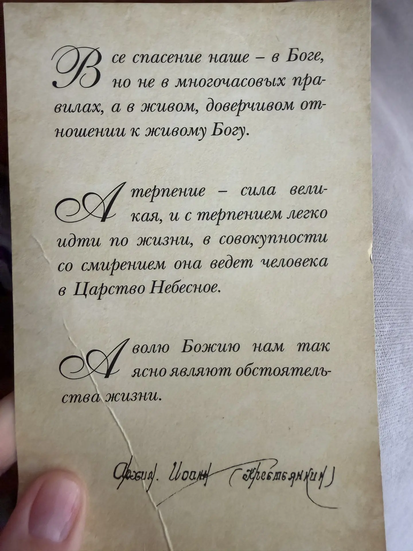 Вчера получила вот такое послание от Иоанна Крестьянкина! Как ответ на все свои вопросы...
