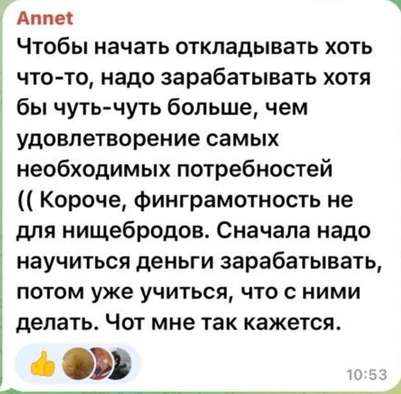 Фин. грамотность не для «нищебродов»? 😬

Под одним из постов появился вот такой комментарий:

Суть 