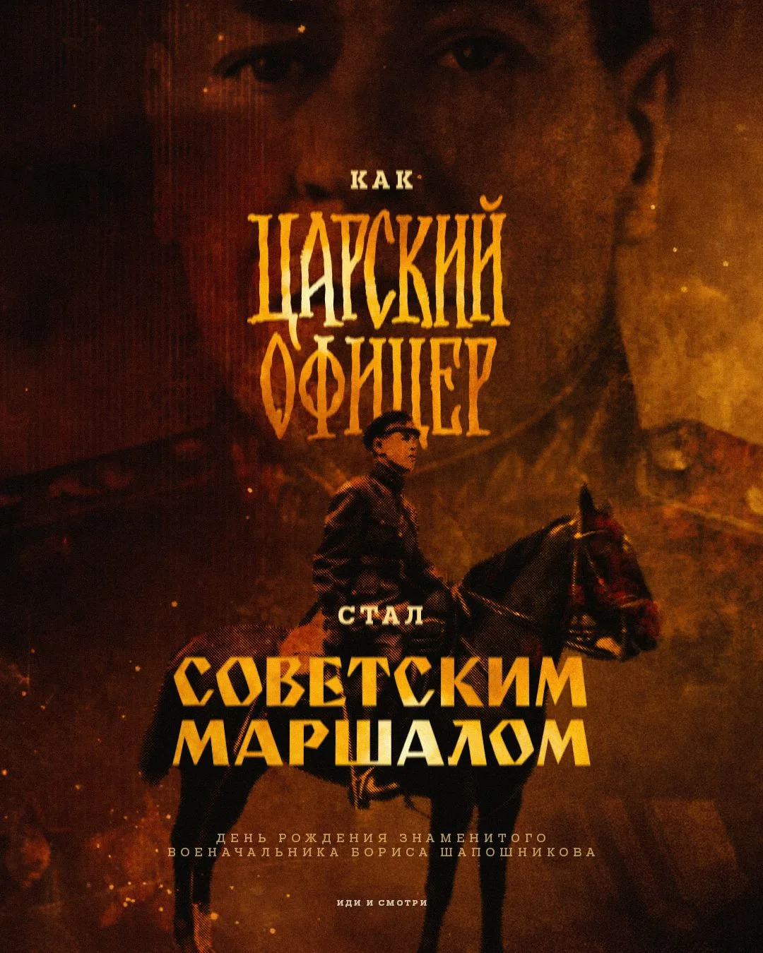 Сегодня день рождения знаменитого военачальника Бориса Шапошникова. Как царский офицер ...