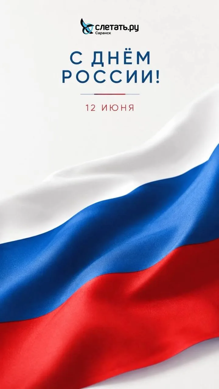 С Днём России! 🇷🇺

От всей команды «Слетать.ру» поздравляем вас с праздником!

12 июня — празднико