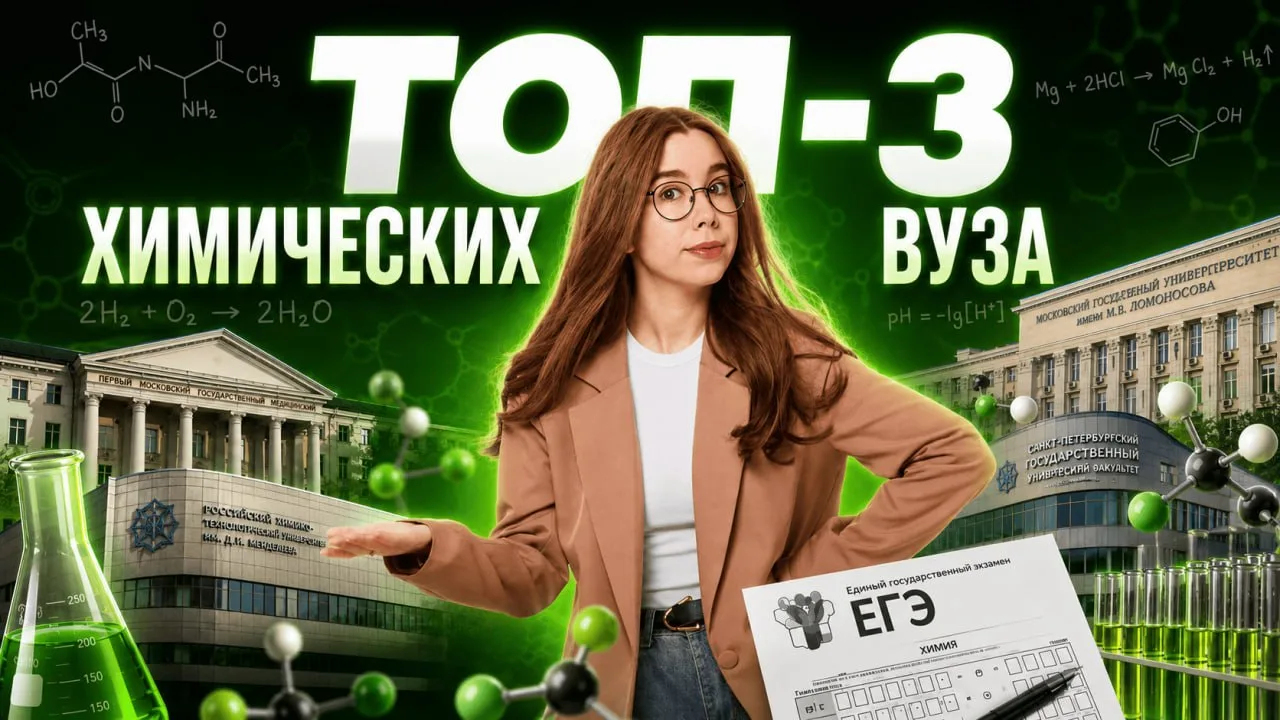 💋Топ-3 химических вузов: куда подать документы?

Будущие химики, это видео для вас!

Куда лучше под