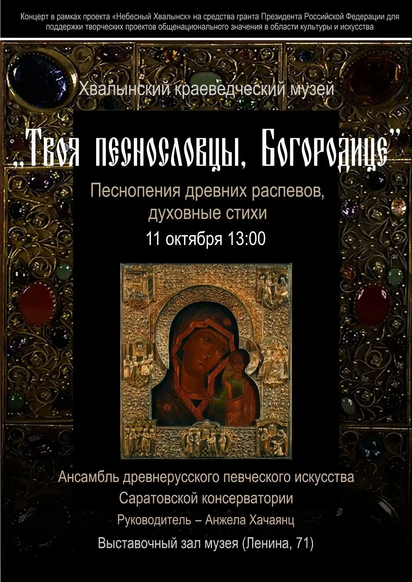 В Хвалынском музее прозвучат молитвенные песнопения