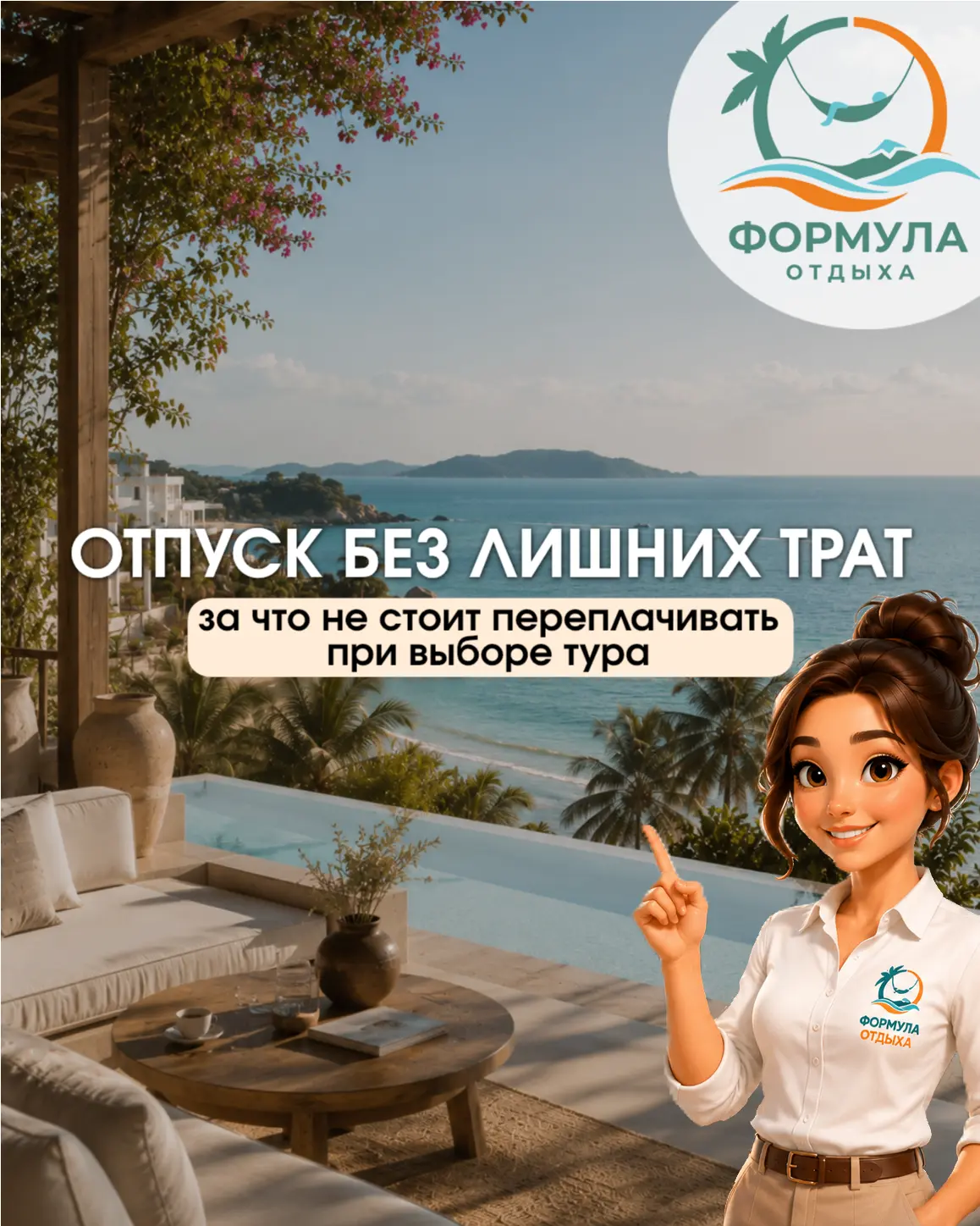 ОТПУСК БЕЗ ЛИШНИХ ТРАТ