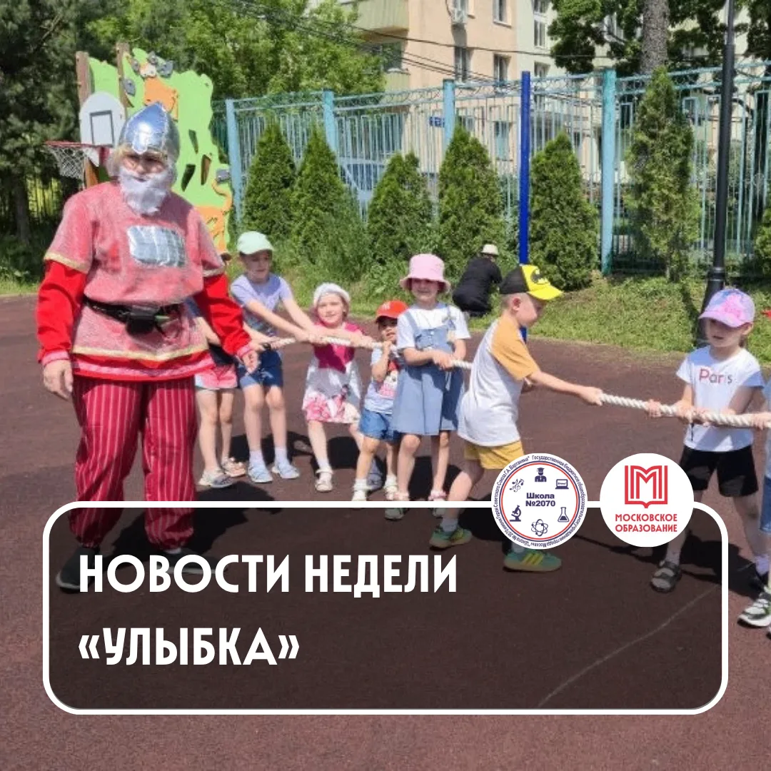 🤗🤗🤗 УЛЫБКИНЫ ВЕСТОЧКИ

🇷🇺 На образовательной площадке «Улыбка» прошла неделя под названием «Вел