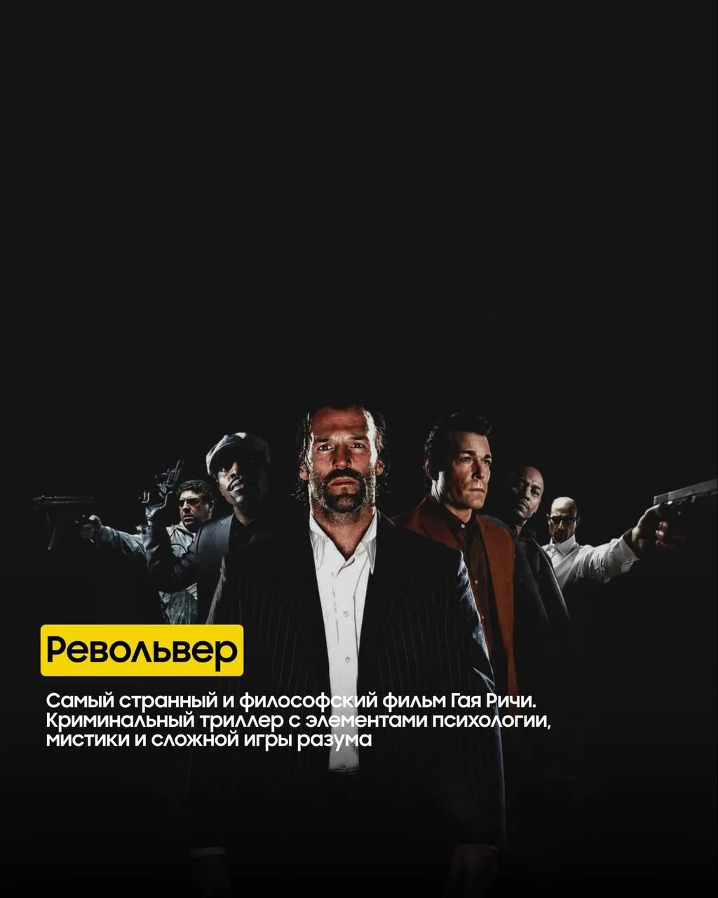 Гай Ричи это режиссер, который создал собственный киноязык и превратил криминальные фильмы в отдельн